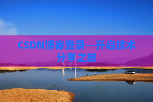 CSDN博客登录—开启技术分享之旅