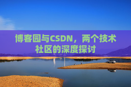 博客园与CSDN，两个技术社区的深度探讨