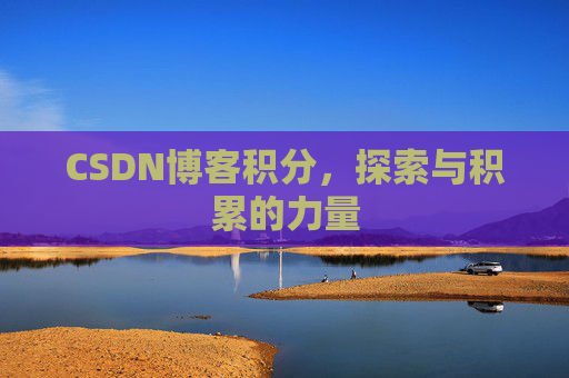 CSDN博客积分，探索与积累的力量