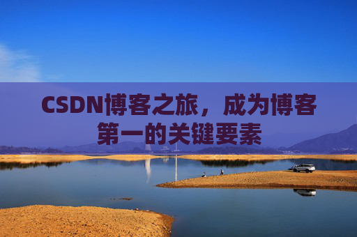 CSDN博客之旅，成为博客第一的关键要素