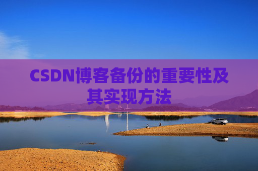 CSDN博客备份的重要性及其实现方法